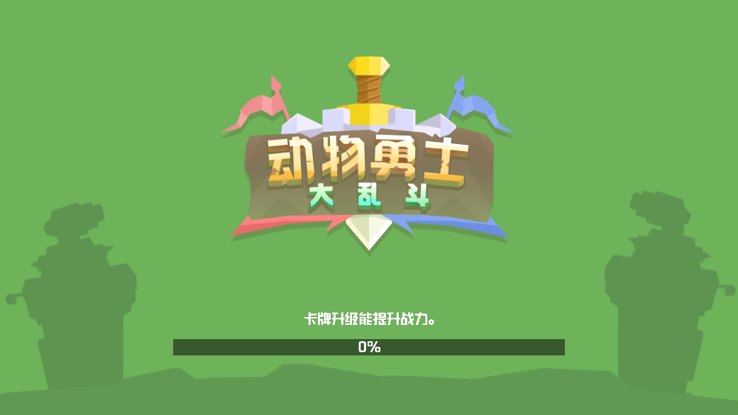 动物勇士大乱斗