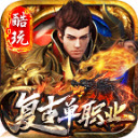 酷玩复古单职业