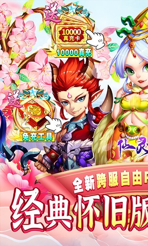 仙灵世界经典怀旧版截图1