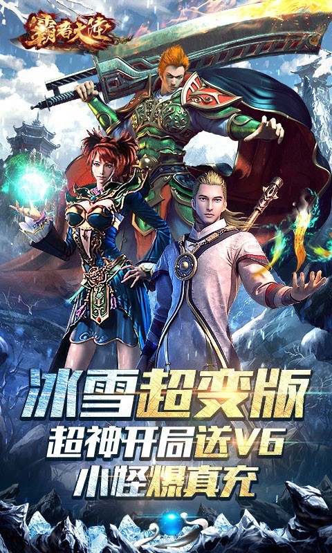霸者大陆冰雪超变版截图3