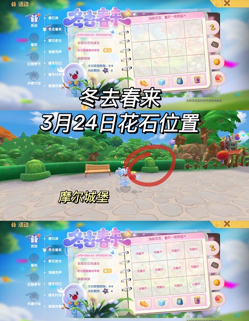 摩尔庄园冬去春来花石位置一览