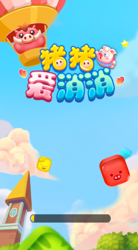 猪猪爱消消极速版截图2