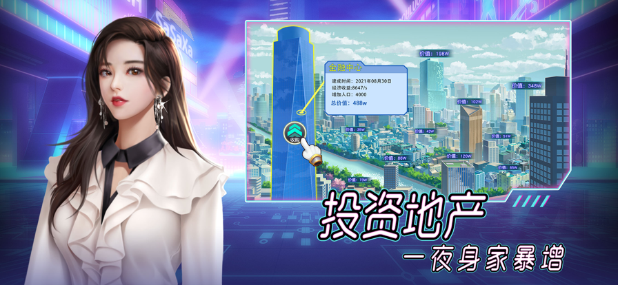 首富成长计划截图1