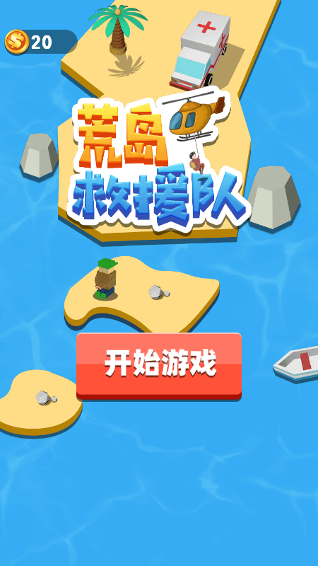 荒岛救援队截图1