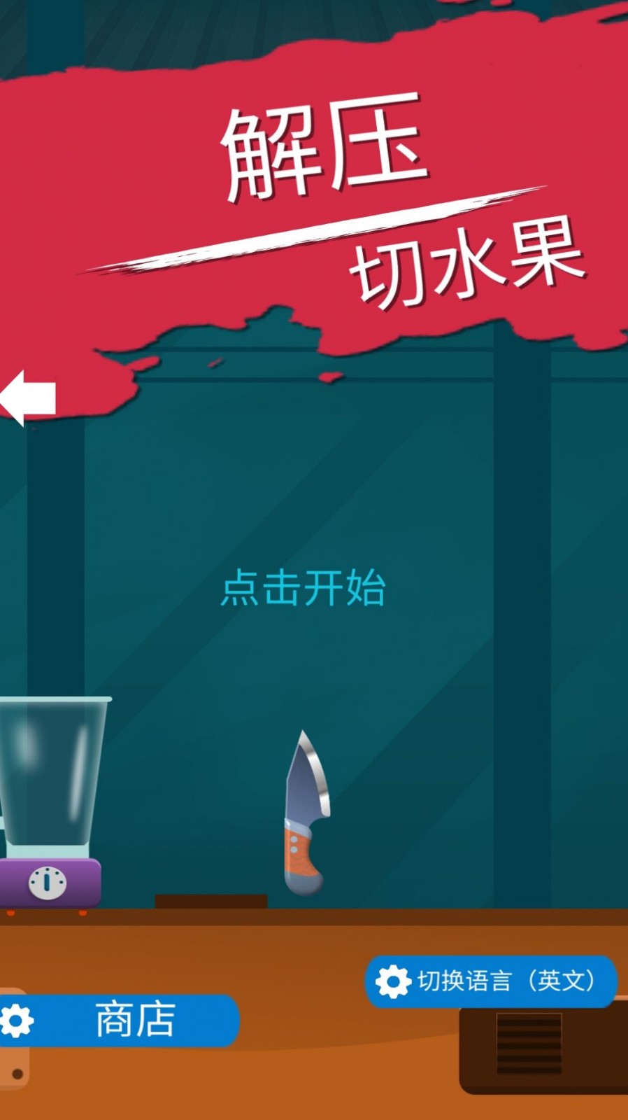 解压切水果截图2