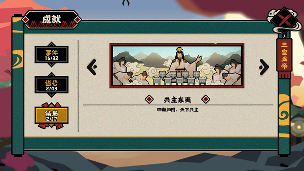 无悔华夏三皇五帝结局大全