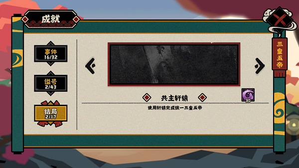 无悔华夏三皇五帝结局大全