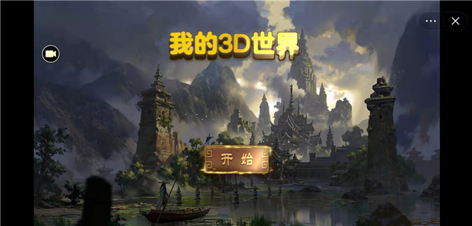 我的3D世界
