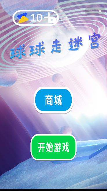 球球走迷宫截图2