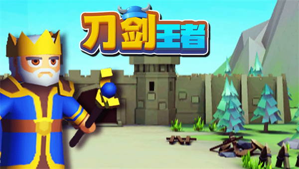刀剑王者手游
