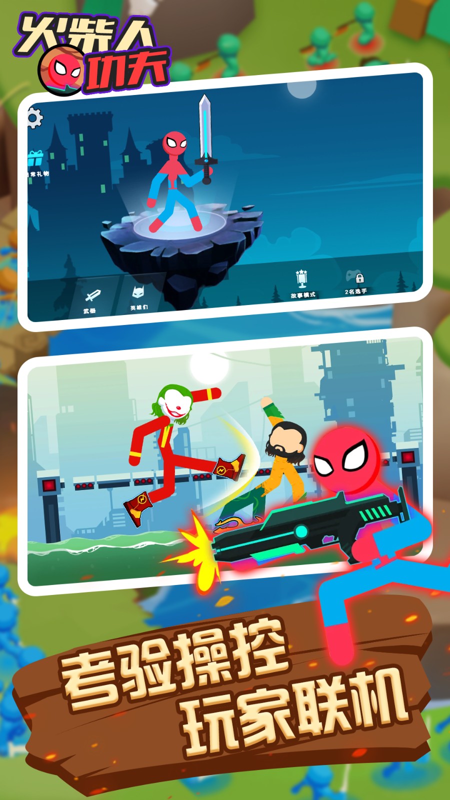 火柴人功夫战斗传奇截图1