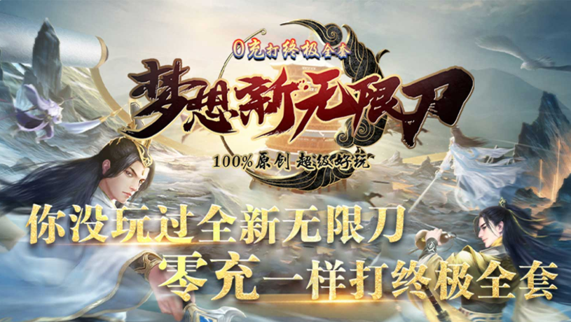 梦想至尊新无限刀