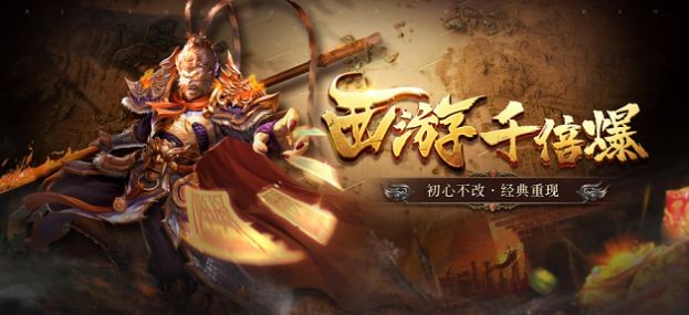 西游千倍爆截图3