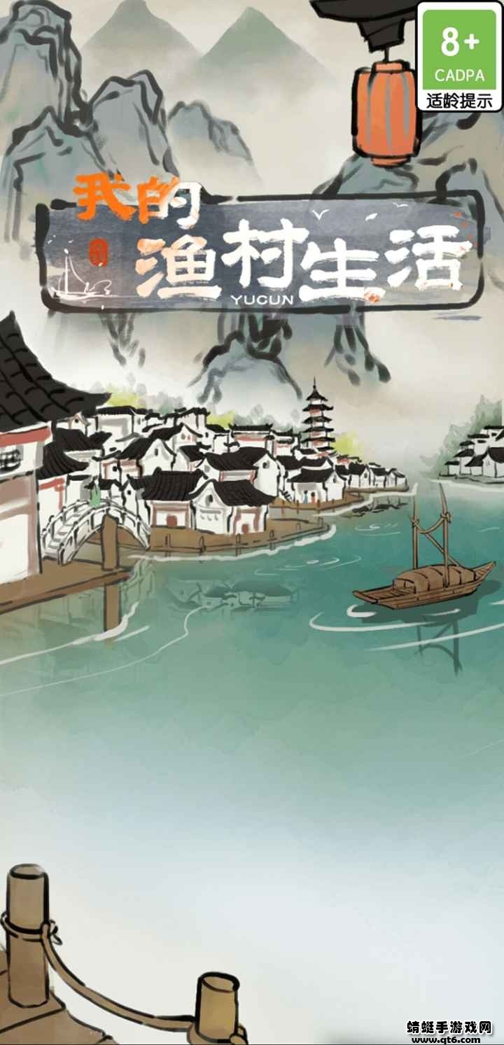 我的渔村生活截图1