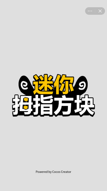 迷你拇指方块截图3