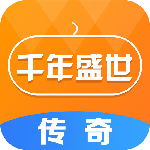 千年盛世官方版