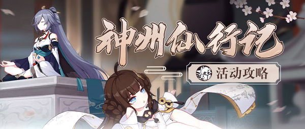 崩坏3神州仙行记活动攻略大全