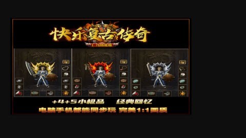 快乐复古传奇截图3