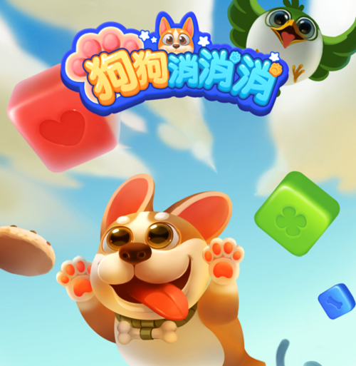 狗狗消消消能提现吗