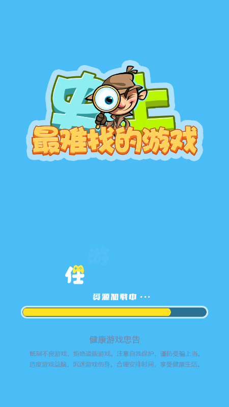 史上最难找的游戏截图4