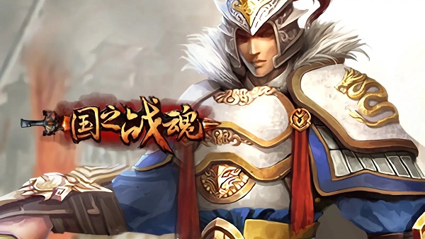 国之战魂群雄争霸