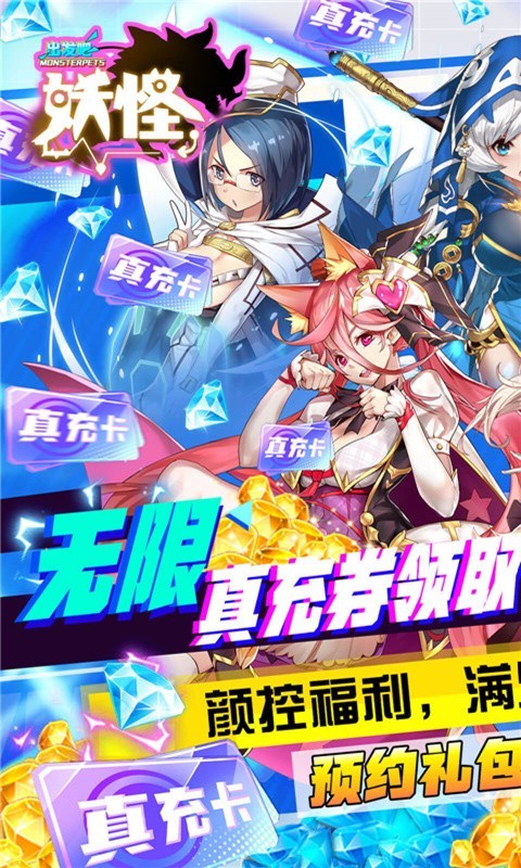 出发吧妖怪正版截图1