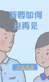 我要如何说再见截图4