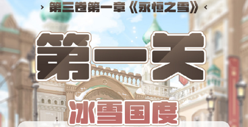 奇观暖暖第三卷第一章第一关高分攻略