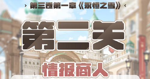 奇观暖暖第三卷第一章第二关高分攻略