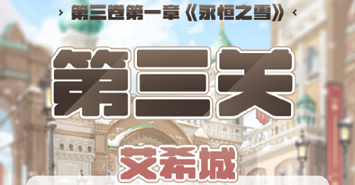 奇观暖暖第三卷第一章第三关高分攻略