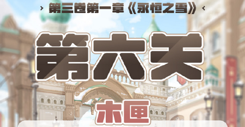 奇观暖暖第三卷第一章第六关高分攻略