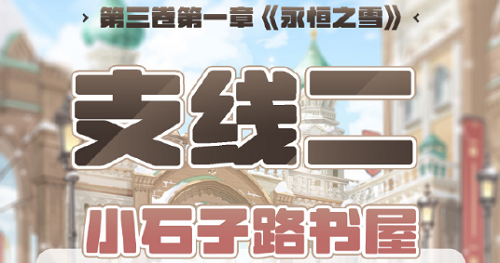 奇观暖暖第三卷第一章支线二高分攻略