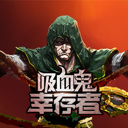 吸血鬼幸存者元气科技改