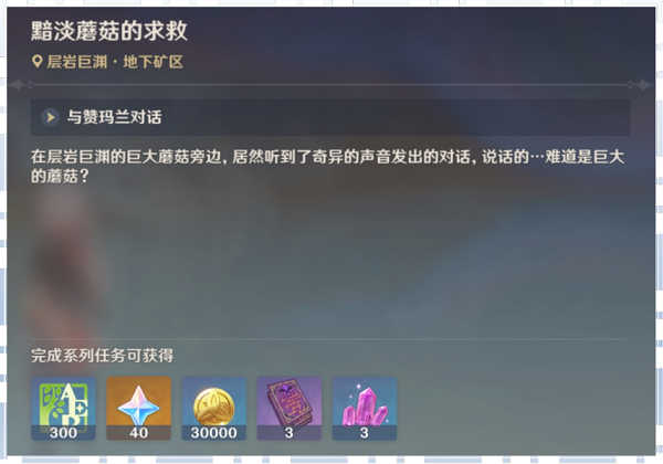 原神黯淡蘑菇的暗淡求救任务攻略