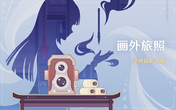 原神画外旅照活动玩法攻略