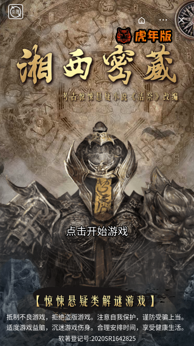 湘西密藏虎年版截图1