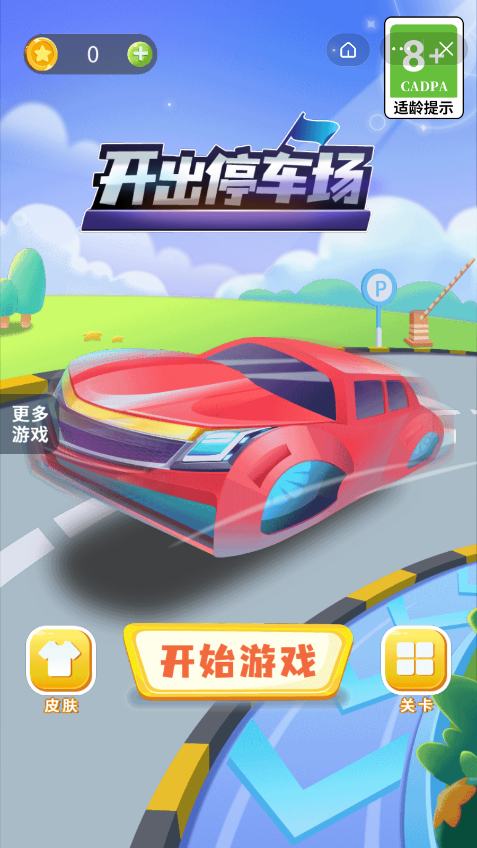 开出停车场截图1