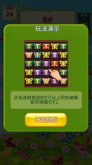 蝴蝶消消乐截图3