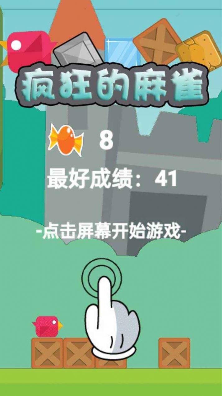 疯狂的麻雀截图1