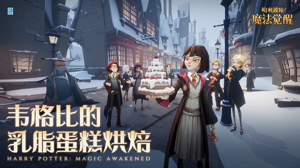 哈利波特魔法觉悟韦格比的乳脂蛋糕烘焙活动玩法攻略