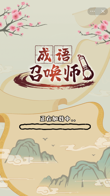 成语召唤师截图2