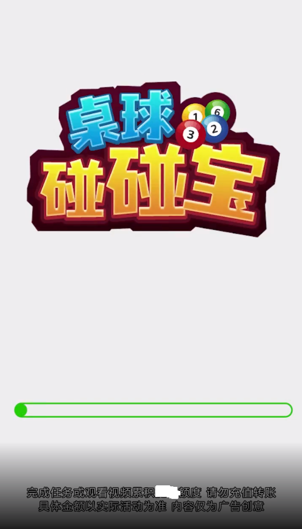 桌球碰碰宝赚钱版截图3