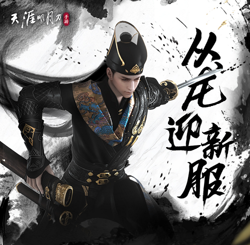 天涯明月刀手游