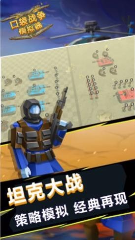 口袋战争模拟器截图1