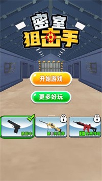密室狙击手截图1
