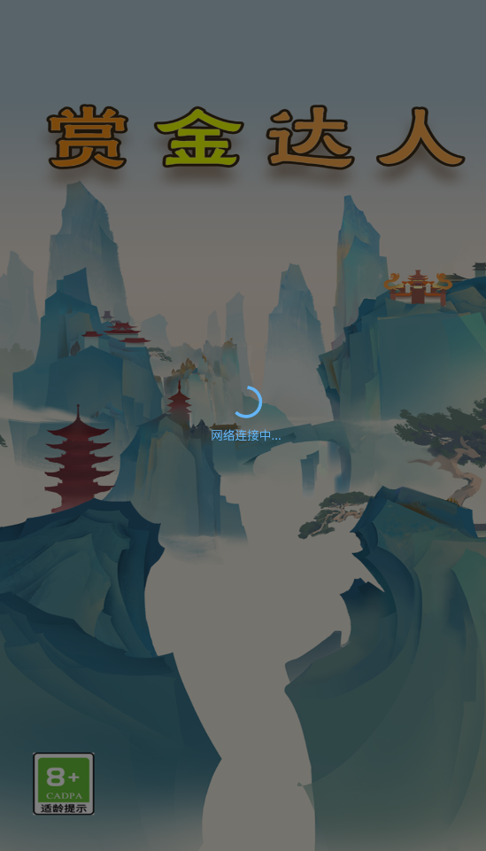 赏金达人截图2