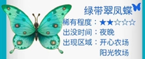 摩尔庄园绿带翠凤蝶方位攻略
