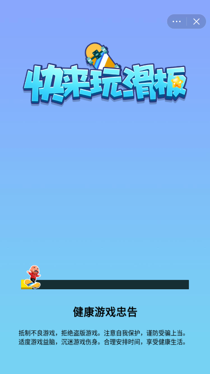 快来玩滑板截图4