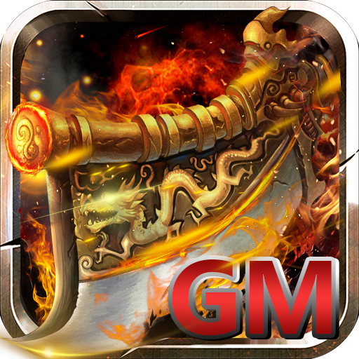 GM版传奇
