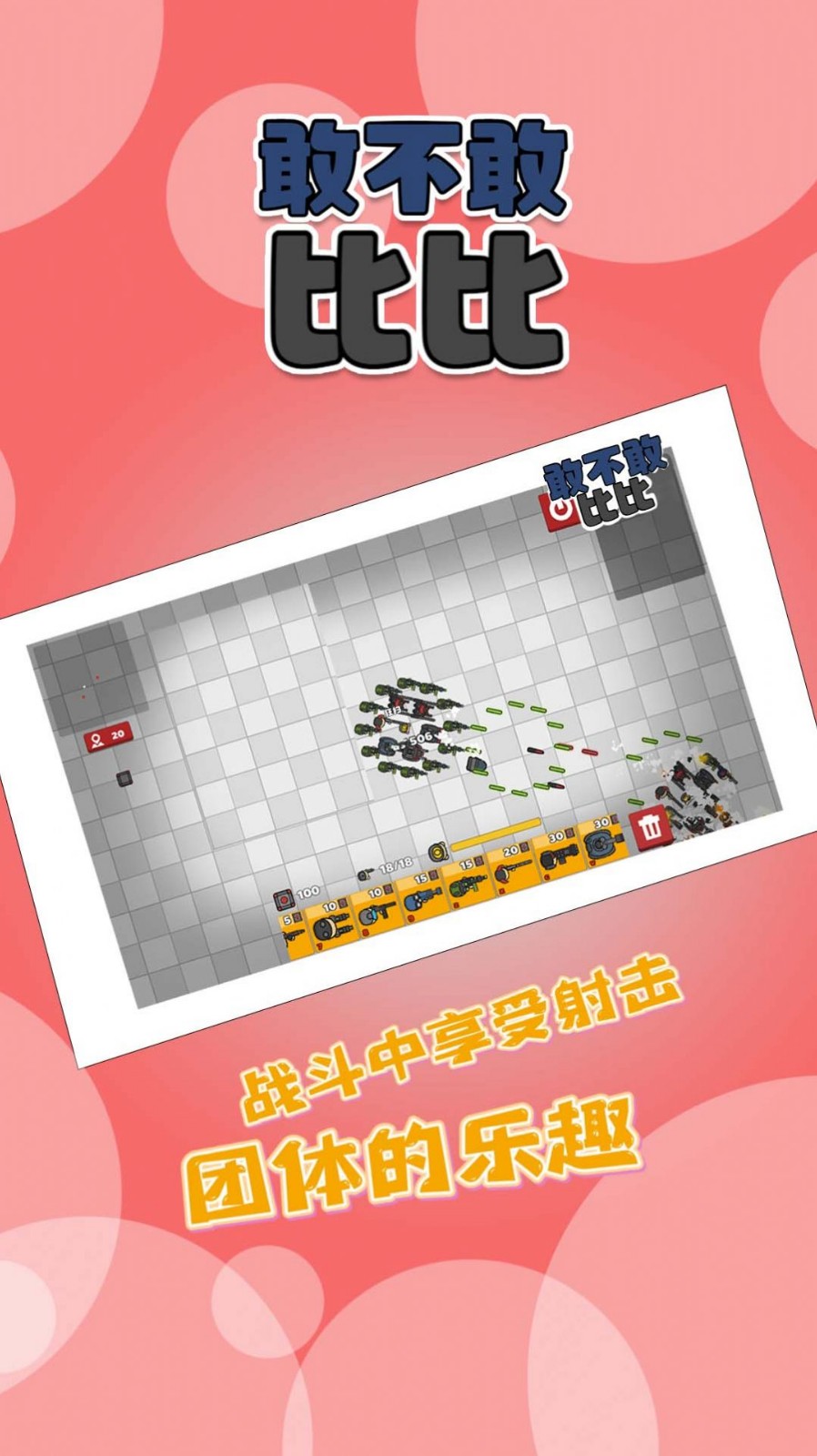 敢不敢比比截图2